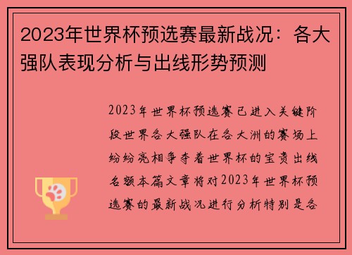 2023年世界杯预选赛最新战况：各大强队表现分析与出线形势预测
