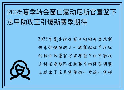 2025夏季转会窗口震动尼斯官宣签下法甲助攻王引爆新赛季期待