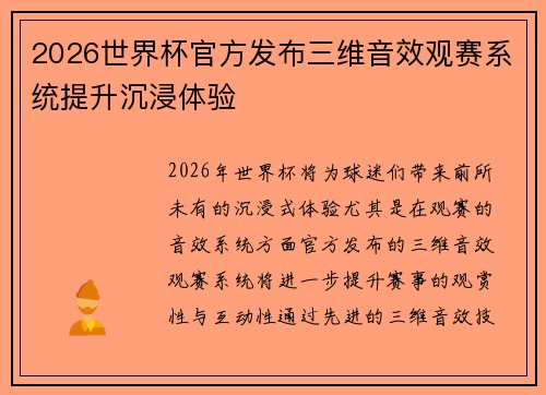 2026世界杯官方发布三维音效观赛系统提升沉浸体验