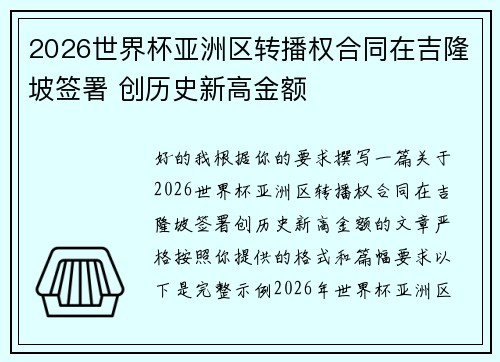 2026世界杯亚洲区转播权合同在吉隆坡签署 创历史新高金额