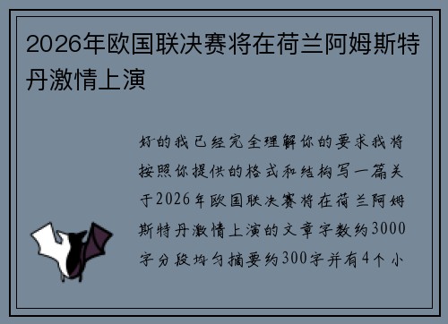 2026年欧国联决赛将在荷兰阿姆斯特丹激情上演 2026年欧国联决赛将在荷兰阿姆斯特丹激情上演