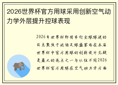 2026世界杯官方用球采用创新空气动力学外层提升控球表现