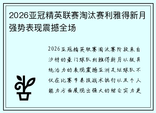2026亚冠精英联赛淘汰赛利雅得新月强势表现震撼全场