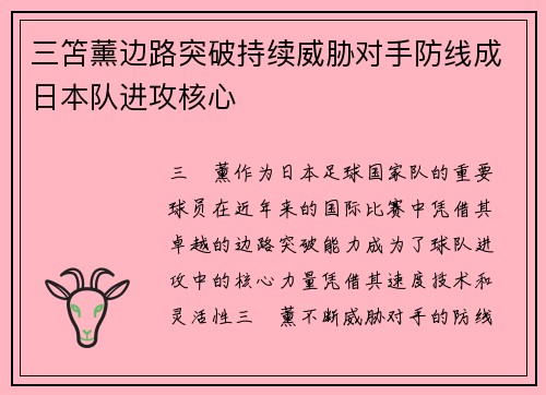 三笘薰边路突破持续威胁对手防线成日本队进攻核心 三笘薰边路突破持续威胁对手防线成日本队进攻核心