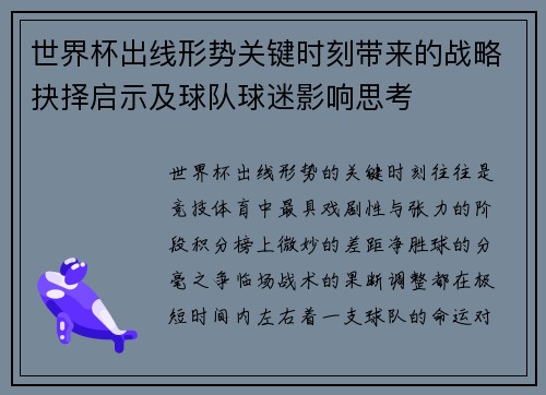 世界杯出线形势关键时刻带来的战略抉择启示及球队球迷影响思考 世界杯出线形势关键时刻带来的战略抉择启示及球队球迷影响思考