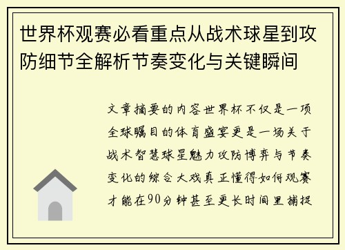 世界杯观赛必看重点从战术球星到攻防细节全解析节奏变化与关键瞬间