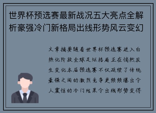 世界杯预选赛最新战况五大亮点全解析豪强冷门新格局出线形势风云变幻 世界杯预选赛最新战况五大亮点全解析豪强冷门新格局出线形势风云变幻