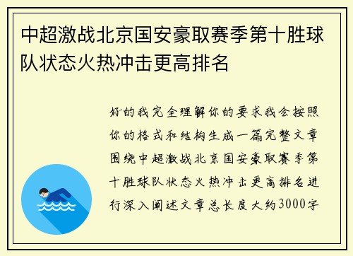 中超激战北京国安豪取赛季第十胜球队状态火热冲击更高排名