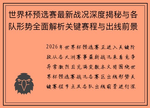 世界杯预选赛最新战况深度揭秘与各队形势全面解析关键赛程与出线前景研判 世界杯预选赛最新战况深度揭秘与各队形势全面解析关键赛程与出线前景研判