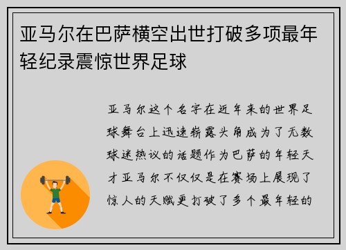 亚马尔在巴萨横空出世打破多项最年轻纪录震惊世界足球 亚马尔在巴萨横空出世打破多项最年轻纪录震惊世界足球