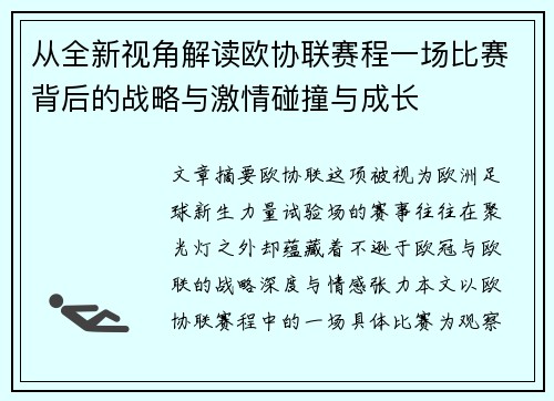 从全新视角解读欧协联赛程一场比赛背后的战略与激情碰撞与成长