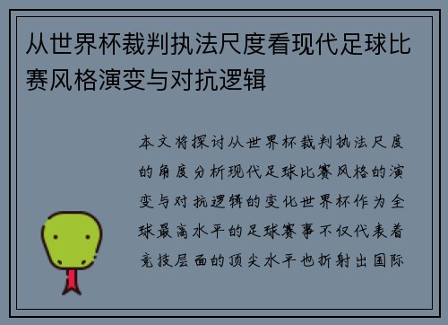从世界杯裁判执法尺度看现代足球比赛风格演变与对抗逻辑 从世界杯裁判执法尺度看现代足球比赛风格演变与对抗逻辑