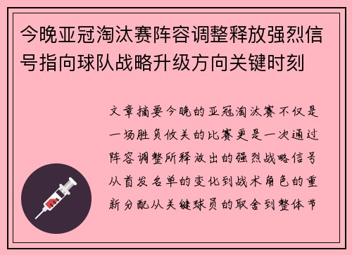 今晚亚冠淘汰赛阵容调整释放强烈信号指向球队战略升级方向关键时刻 今晚亚冠淘汰赛阵容调整释放强烈信号指向球队战略升级方向关键时刻
