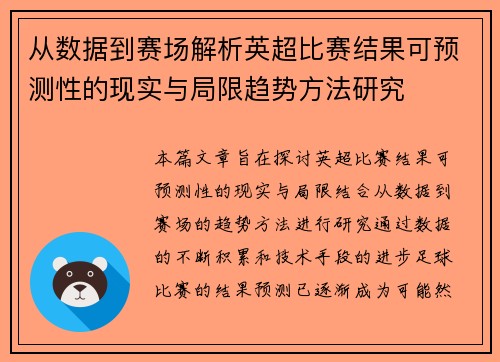 从数据到赛场解析英超比赛结果可预测性的现实与局限趋势方法研究