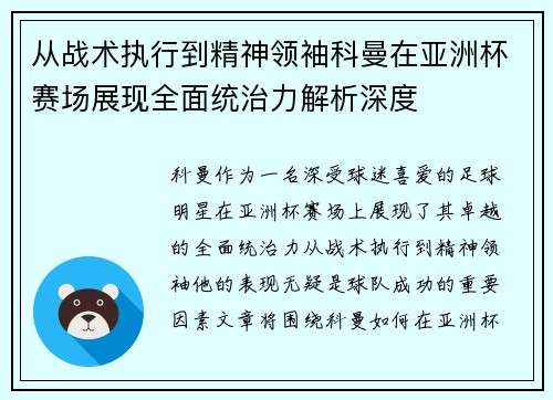 从战术执行到精神领袖科曼在亚洲杯赛场展现全面统治力解析深度 从战术执行到精神领袖科曼在亚洲杯赛场展现全面统治力解析深度