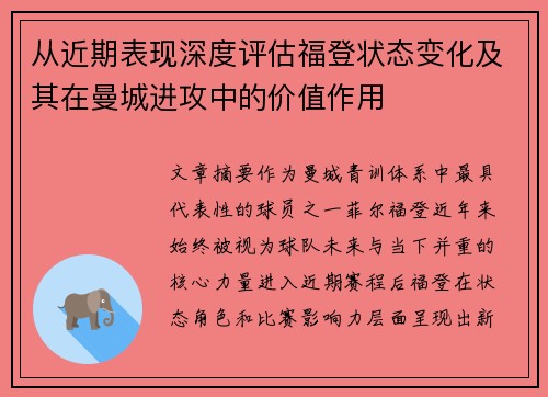 从近期表现深度评估福登状态变化及其在曼城进攻中的价值作用