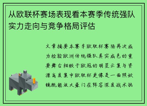 从欧联杯赛场表现看本赛季传统强队实力走向与竞争格局评估 从欧联杯赛场表现看本赛季传统强队实力走向与竞争格局评估