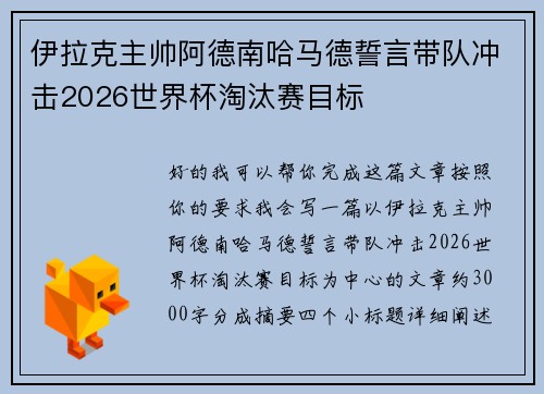 伊拉克主帅阿德南哈马德誓言带队冲击2026世界杯淘汰赛目标 伊拉克主帅阿德南哈马德誓言带队冲击2026世界杯淘汰赛目标