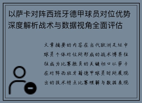 以萨卡对阵西班牙德甲球员对位优势深度解析战术与数据视角全面评估