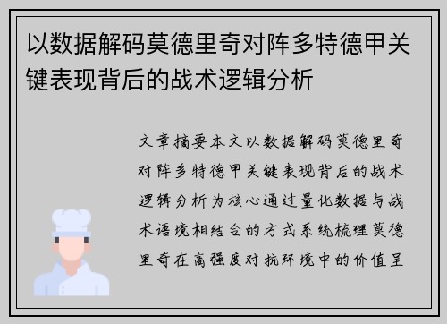 以数据解码莫德里奇对阵多特德甲关键表现背后的战术逻辑分析 以数据解码莫德里奇对阵多特德甲关键表现背后的战术逻辑分析