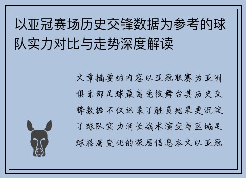 以亚冠赛场历史交锋数据为参考的球队实力对比与走势深度解读 以亚冠赛场历史交锋数据为参考的球队实力对比与走势深度解读