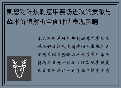凯恩对阵热刺意甲赛场进攻端贡献与战术价值解析全面评估表现影响