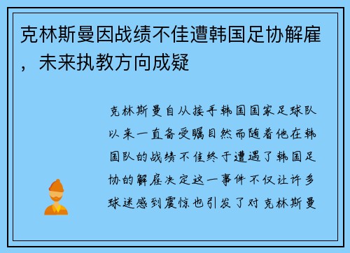 克林斯曼因战绩不佳遭韩国足协解雇,未来执教方向成疑 克林斯曼因战绩不佳遭韩国足协解雇,未来执教方向成疑