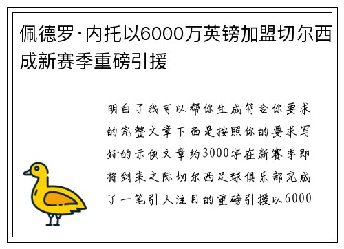 佩德罗·内托以6000万英镑加盟切尔西成新赛季重磅引援 佩德罗·内托以6000万英镑加盟切尔西成新赛季重磅引援