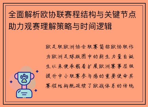 全面解析欧协联赛程结构与关键节点助力观赛理解策略与时间逻辑 全面解析欧协联赛程结构与关键节点助力观赛理解策略与时间逻辑