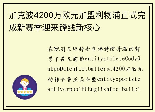 加克波4200万欧元加盟利物浦正式完成新赛季迎来锋线新核心