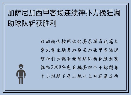 加萨尼加西甲客场连续神扑力挽狂澜助球队斩获胜利 加萨尼加西甲客场连续神扑力挽狂澜助球队斩获胜利