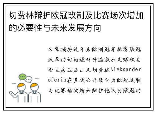 切费林辩护欧冠改制及比赛场次增加的必要性与未来发展方向 切费林辩护欧冠改制及比赛场次增加的必要性与未来发展方向
