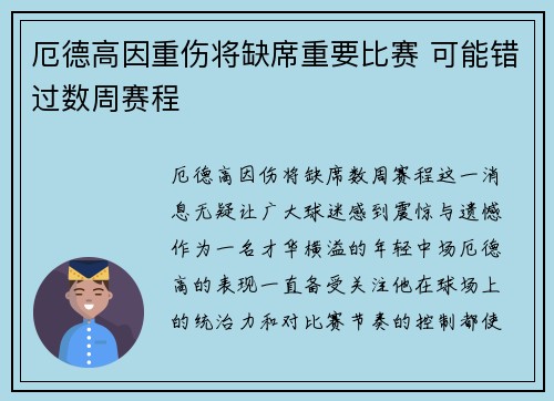 厄德高因重伤将缺席重要比赛 可能错过数周赛程