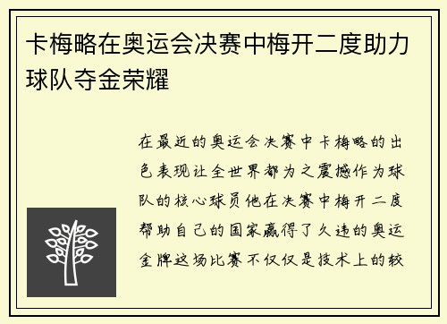 卡梅略在奥运会决赛中梅开二度助力球队夺金荣耀
