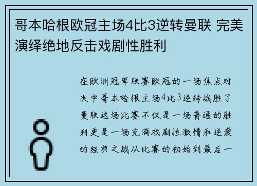 哥本哈根欧冠主场4比3逆转曼联 完美演绎绝地反击戏剧性胜利