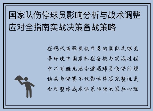 国家队伤停球员影响分析与战术调整应对全指南实战决策备战策略