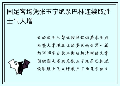 国足客场凭张玉宁绝杀巴林连续取胜士气大增