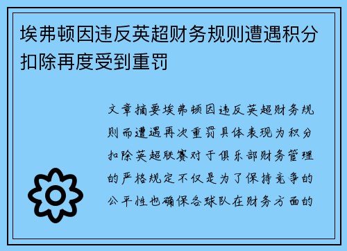 埃弗顿因违反英超财务规则遭遇积分扣除再度受到重罚 埃弗顿因违反英超财务规则遭遇积分扣除再度受到重罚
