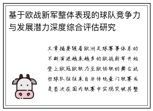基于欧战新军整体表现的球队竞争力与发展潜力深度综合评估研究 基于欧战新军整体表现的球队竞争力与发展潜力深度综合评估研究