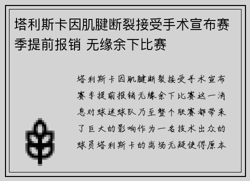 塔利斯卡因肌腱断裂接受手术宣布赛季提前报销 无缘余下比赛 塔利斯卡因肌腱断裂接受手术宣布赛季提前报销 无缘余下比赛