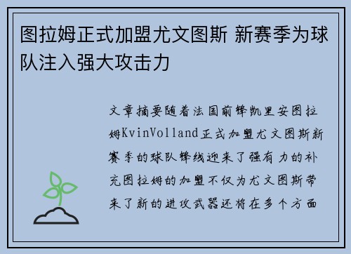 图拉姆正式加盟尤文图斯 新赛季为球队注入强大攻击力