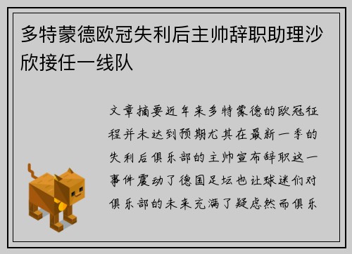 多特蒙德欧冠失利后主帅辞职助理沙欣接任一线队 多特蒙德欧冠失利后主帅辞职助理沙欣接任一线队