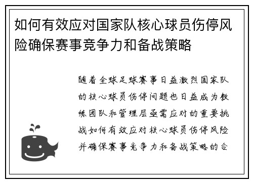 如何有效应对国家队核心球员伤停风险确保赛事竞争力和备战策略