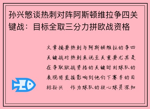 孙兴慜谈热刺对阵阿斯顿维拉争四关键战:目标全取三分力拼欧战资格 孙兴慜谈热刺对阵阿斯顿维拉争四关键战:目标全取三分力拼欧战资格