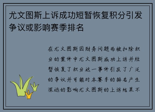 尤文图斯上诉成功短暂恢复积分引发争议或影响赛季排名 尤文图斯上诉成功短暂恢复积分引发争议或影响赛季排名
