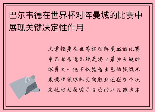 巴尔韦德在世界杯对阵曼城的比赛中展现关键决定性作用 巴尔韦德在世界杯对阵曼城的比赛中展现关键决定性作用