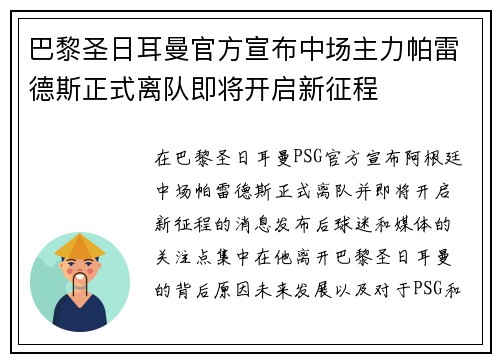 巴黎圣日耳曼官方宣布中场主力帕雷德斯正式离队即将开启新征程 巴黎圣日耳曼官方宣布中场主力帕雷德斯正式离队即将开启新征程
