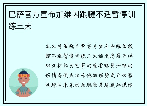 巴萨官方宣布加维因跟腱不适暂停训练三天