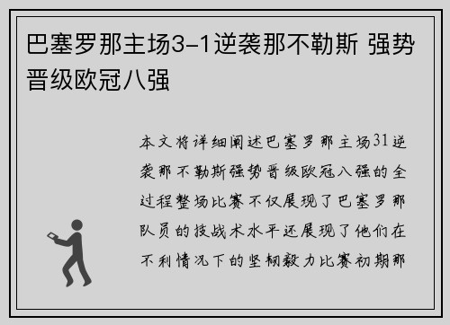 巴塞罗那主场3-1逆袭那不勒斯 强势晋级欧冠八强 巴塞罗那主场3-1逆袭那不勒斯 强势晋级欧冠八强