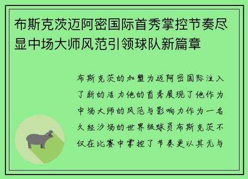 布斯克茨迈阿密国际首秀掌控节奏尽显中场大师风范引领球队新篇章 布斯克茨迈阿密国际首秀掌控节奏尽显中场大师风范引领球队新篇章